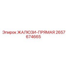 2657674665 ЖАЛЮЗИ-ПРЯМАЯ Epiroc