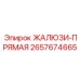 2657674665 ЖАЛЮЗИ-ПРЯМАЯ Epiroc