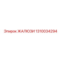 1310034294 ЖАЛЮЗИ Epiroc