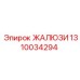 1310034294 ЖАЛЮЗИ Epiroc