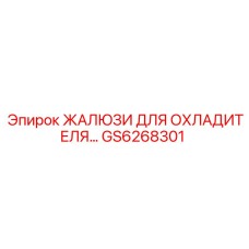 GS6268301 ЖАЛЮЗИ ДЛЯ ОХЛАДИТЕЛЯ Epiroc