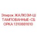 1310881610 ЖАЛЮЗИ-ШТАМПОВАННЫЕ-СБОРКА Epiroc