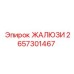 2657301467 ЖАЛЮЗИ Epiroc