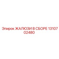 1310702480 ЖАЛЮЗИ В СБОРЕ Epiroc
