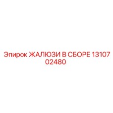 1310702480 ЖАЛЮЗИ В СБОРЕ Epiroc