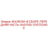 1310702400 ЖАЛЮЗИ-В СБОРЕ-ПЕРЕДНЯЯ ЧАСТЬ-XAS1150 Epiroc