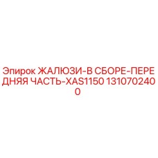 1310702400 ЖАЛЮЗИ-В СБОРЕ-ПЕРЕДНЯЯ ЧАСТЬ-XAS1150 Epiroc