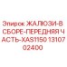 1310702400 ЖАЛЮЗИ-В СБОРЕ-ПЕРЕДНЯЯ ЧАСТЬ-XAS1150 Epiroc