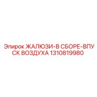 1310819980 ЖАЛЮЗИ-В СБОРЕ-ВПУСК ВОЗДУХА Epiroc