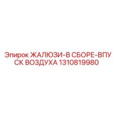 1310819980 ЖАЛЮЗИ-В СБОРЕ-ВПУСК ВОЗДУХА Epiroc