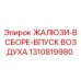 1310819980 ЖАЛЮЗИ-В СБОРЕ-ВПУСК ВОЗДУХА Epiroc
