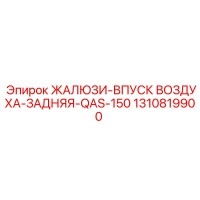 1310819900 ЖАЛЮЗИ-ВПУСК ВОЗДУХА-ЗАДНЯЯ-QAS-150 Epiroc
