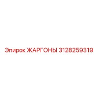 3128259319 ЖАРГОНЫ (Epiroc)