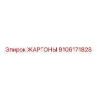 9106171828 ЖАРГОНЫ Epiroc