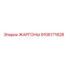 9106171828 ЖАРГОНЫ Epiroc