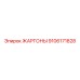 9106171828 ЖАРГОНЫ Epiroc