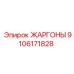 9106171828 ЖАРГОНЫ Epiroc