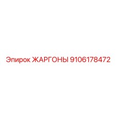 9106178472 ЖАРГОНЫ Epiroc