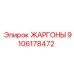 9106178472 ЖАРГОНЫ Epiroc