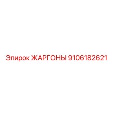 9106182621 ЖАРГОНЫ Epiroc
