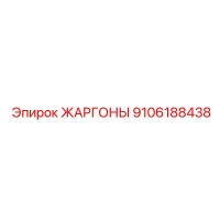 9106188438 ЖАРГОНЫ Epiroc