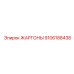 9106188438 ЖАРГОНЫ Epiroc