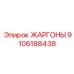 9106188438 ЖАРГОНЫ Epiroc