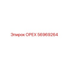 56969264 ОРЕХ Epiroc
