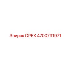 4700791971 ОРЕХ Epiroc