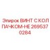 Винт с керамическим колпачком Epiroc 2695370284 для высоких температур