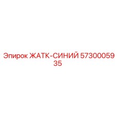 Термостойкий кожух 5730005935 синего цвета производителя Epiroc