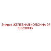 9753228806 ЖЕЛЕЗНАЯ КОЛОННА Epiroc