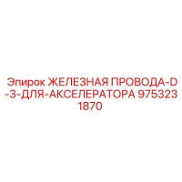 9753231870 ЖЕЛЕЗНАЯ ПРОВОДА-D-3-ДЛЯ-АКСЕЛЕРАТОРА Epiroc