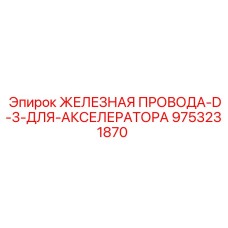 9753231870 ЖЕЛЕЗНАЯ ПРОВОДА-D-3-ДЛЯ-АКСЕЛЕРАТОРА Epiroc