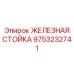 Оригинальная запчасть ЖЕЛЕЗНАЯ СТОЙКА 9753232741 Epiroc для опорных систем