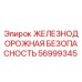 56999345 ЖЕЛЕЗНОДОРОЖНАЯ БЕЗОПАСНОСТЬ Epiroc