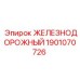 Железнодорожный компонент Epiroc 1901070726 - прочная запчасть