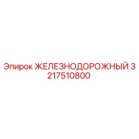 3217510800 ЖЕЛЕЗНОДОРОЖНЫЙ Epiroc