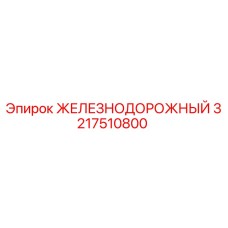 3217510800 ЖЕЛЕЗНОДОРОЖНЫЙ Epiroc