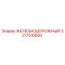 3217510800 ЖЕЛЕЗНОДОРОЖНЫЙ Epiroc