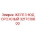 3217510800 ЖЕЛЕЗНОДОРОЖНЫЙ Epiroc
