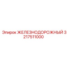 3217511000 ЖЕЛЕЗНОДОРОЖНЫЙ Epiroc