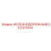 3217511000 ЖЕЛЕЗНОДОРОЖНЫЙ Epiroc
