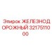 3217511000 ЖЕЛЕЗНОДОРОЖНЫЙ Epiroc