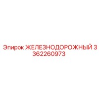 3362260973 ЖЕЛЕЗНОДОРОЖНЫЙ Epiroc