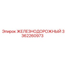3362260973 ЖЕЛЕЗНОДОРОЖНЫЙ Epiroc