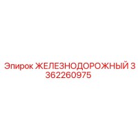 3362260975 ЖЕЛЕЗНОДОРОЖНЫЙ Epiroc
