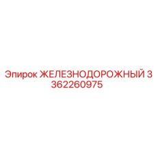 3362260975 ЖЕЛЕЗНОДОРОЖНЫЙ Epiroc