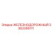 3362266111 ЖЕЛЕЗНОДОРОЖНЫЙ Epiroc