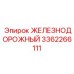 3362266111 ЖЕЛЕЗНОДОРОЖНЫЙ Epiroc